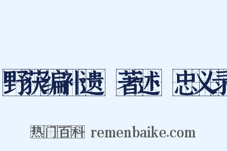 野获编补遗·著述·忠义录是什么意思的图片